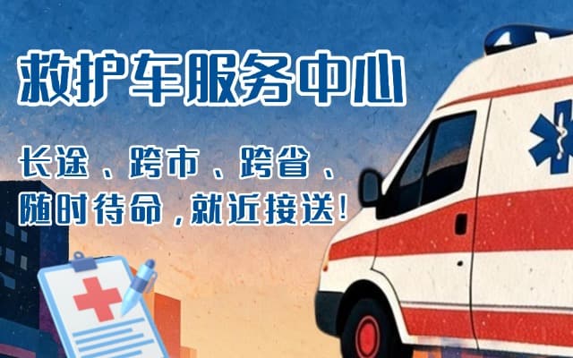 宁德救护车出租